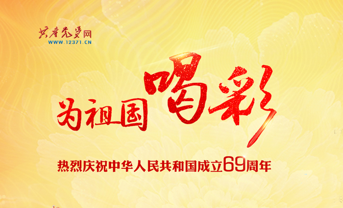 专栏：为祖国喝彩——热烈庆祝中华人民共和国成立69周年