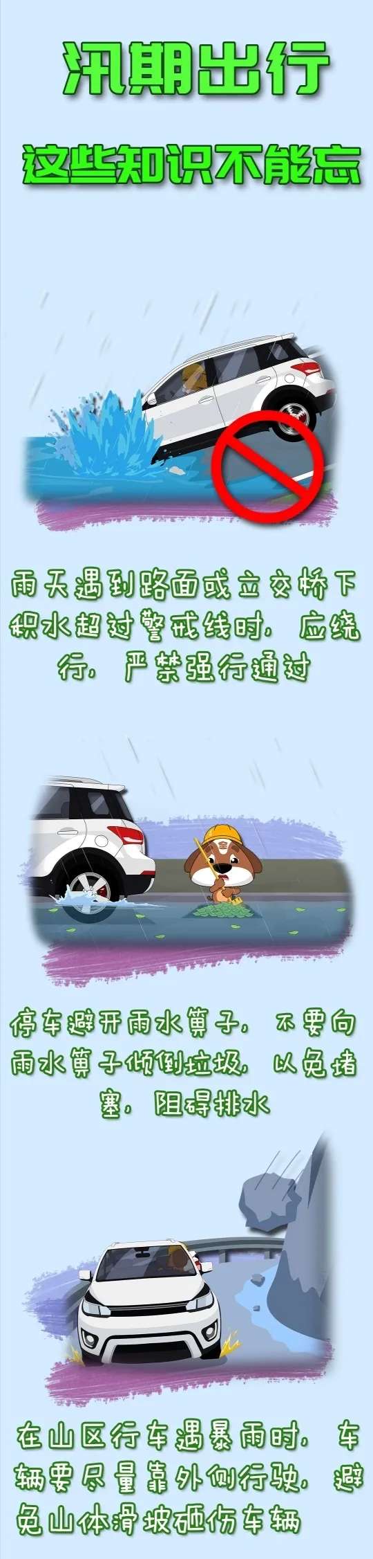 出行|应急科普丨汛期出行，这些知识不能忘