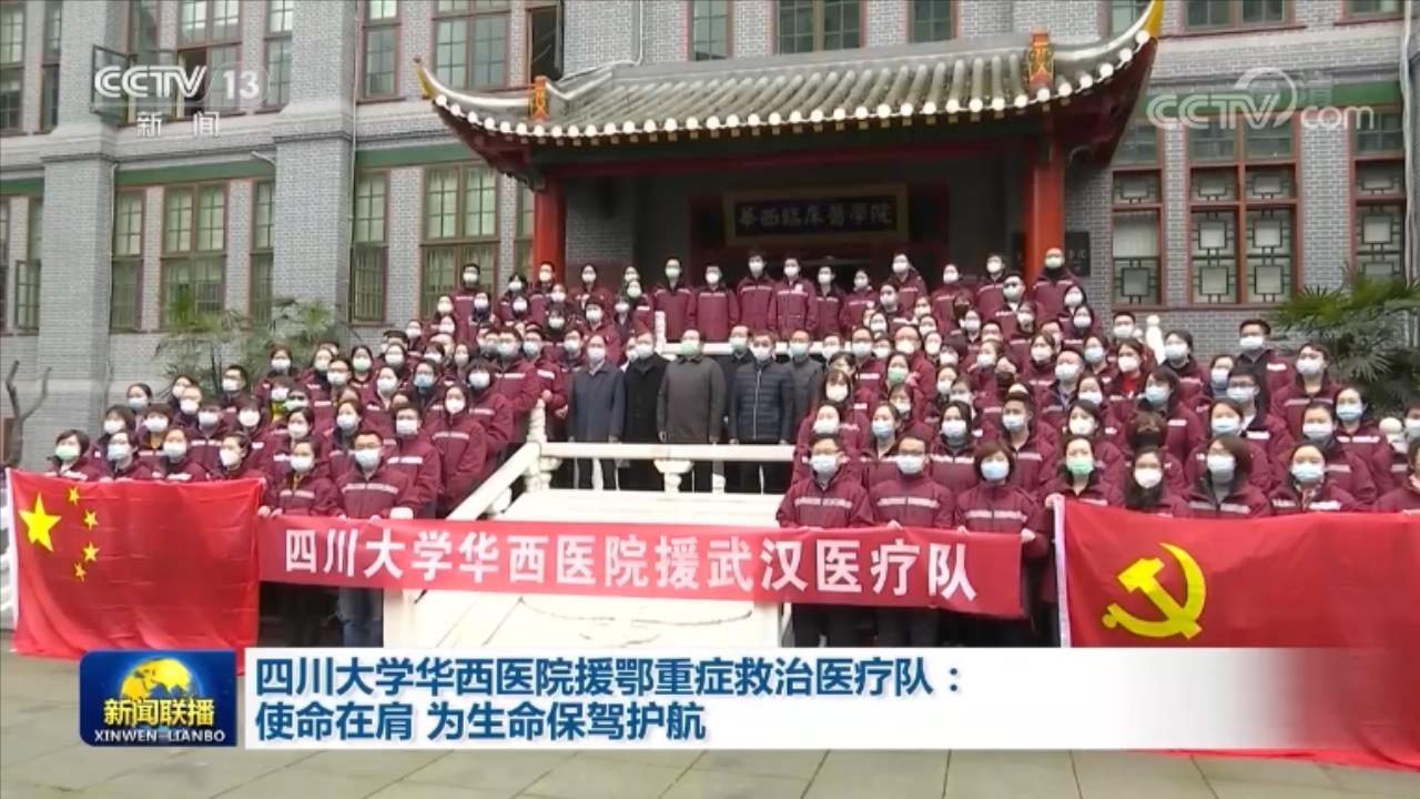 医疗队|四川大学华西医院援鄂重症救治医疗队：使命在肩 为生命保驾护航