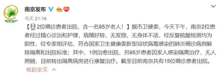 南京95岁患者治愈 南京2位新冠肺炎确诊患者治愈 其中一位为95岁老人