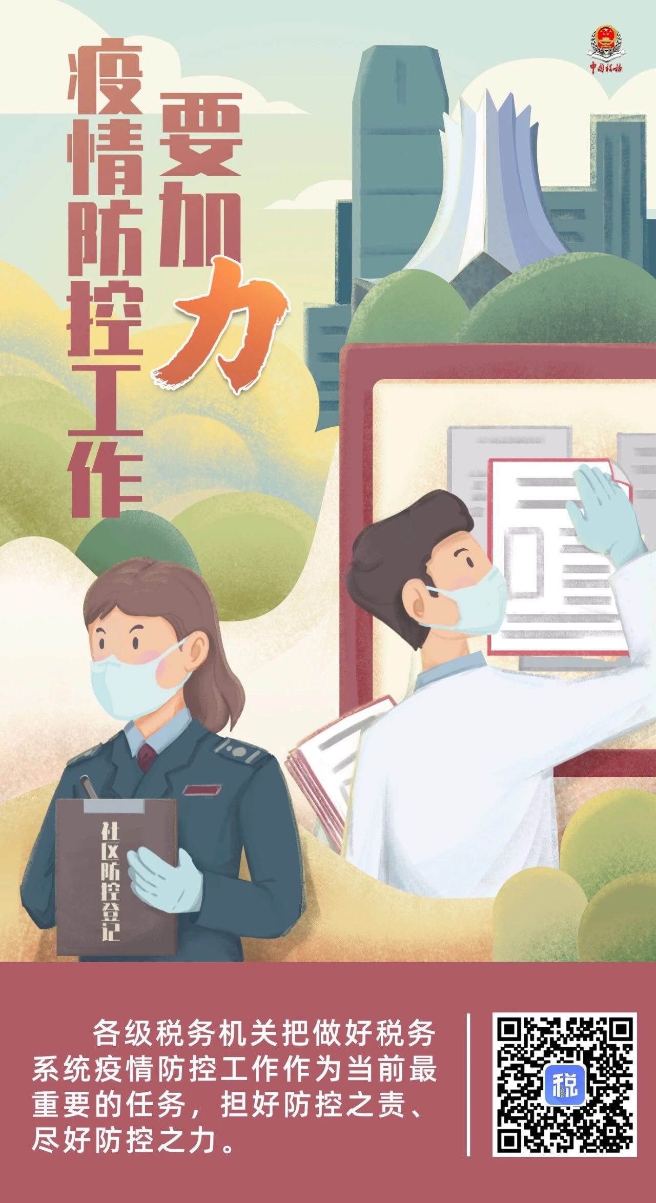 「税务系统」漫评｜聚焦“四力”战疫情，税务系统这波操作很酷！