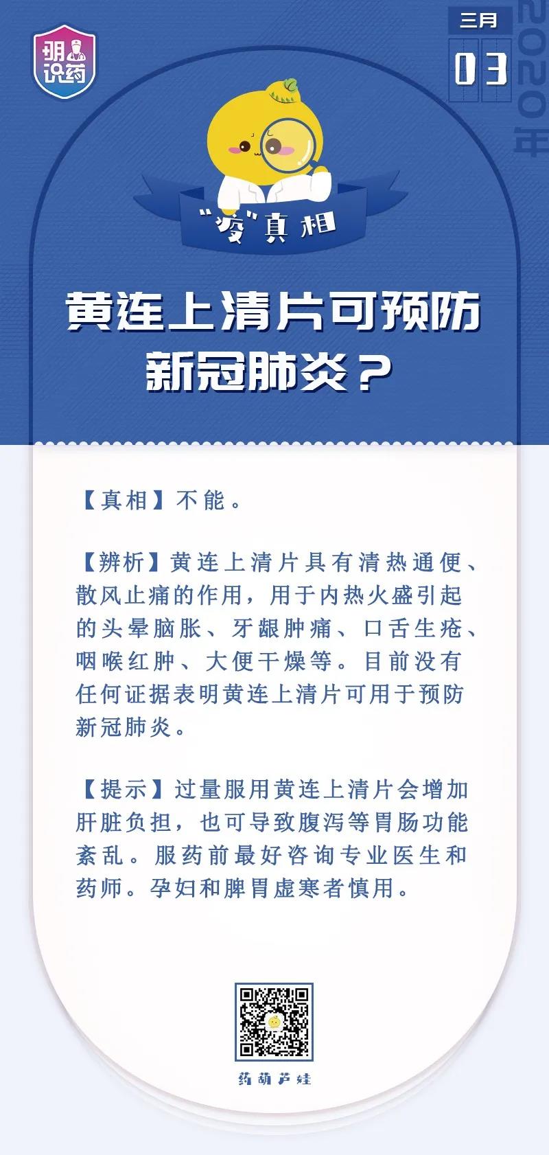 新冠肺炎@辟谣丨黄连上清片可预防新冠肺炎？