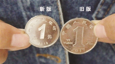 拒收售票机、售卖机不认 新版1元硬币遭遇