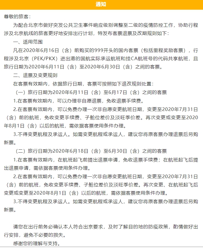 客票|国航北京航班退改票规则：部分客票退改免手续费