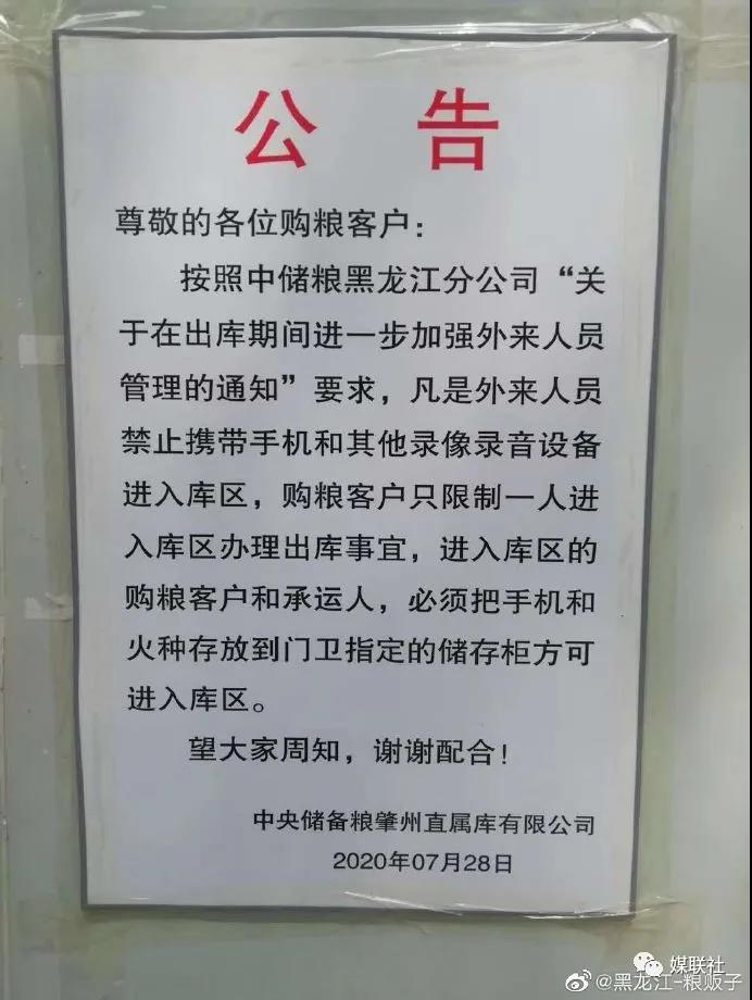 中储粮 肇东库被曝问题后肇州库疑发公告禁手机录像 中储粮:将核实