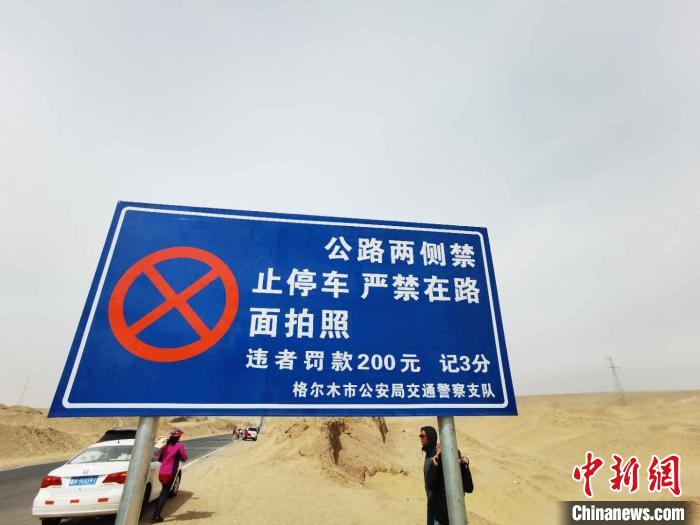青海格尔木对“网红U型公路”设警示牌禁止拍照