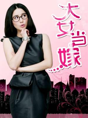 大女<em>当嫁剩女</em>难当+影视剧<em>剩女</em>给你的爱情指路
