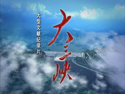 高清文献纪录片《大三峡》2