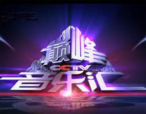 巅峰音乐汇:校园版七天连播-爱布谷-中国网络电视台