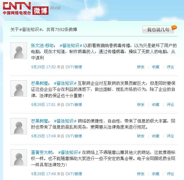 中国网络电视台员工通过微博学习互联网法律知