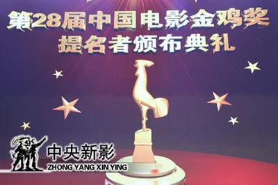 金鸡奖提名者颁布典礼