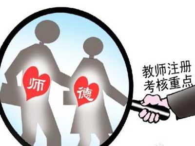 教师师德下滑,原因在哪儿?