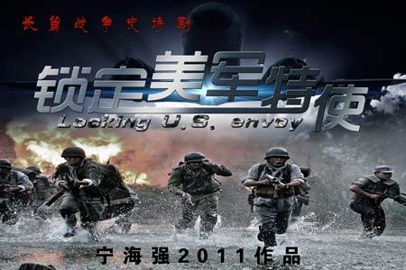 大型战争史诗剧《锁定美军特使》登陆央视八套