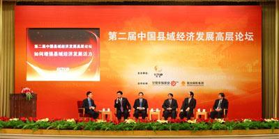 第二届中国县域经济发展高层论坛