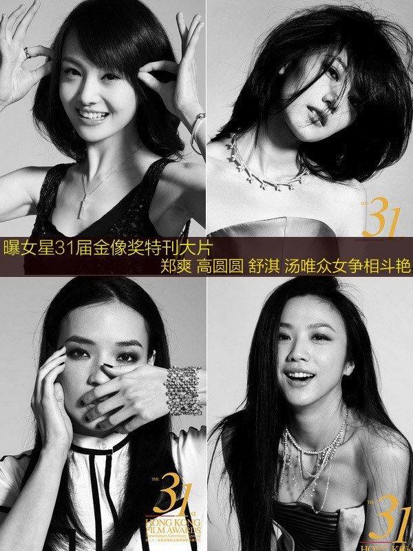 金像奖特刊大片  高圆圆 郑爽 舒淇 汤唯领衔 斗艳 