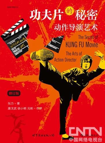  功夫片 的秘密:动作导演艺术-明星来了-中国网络