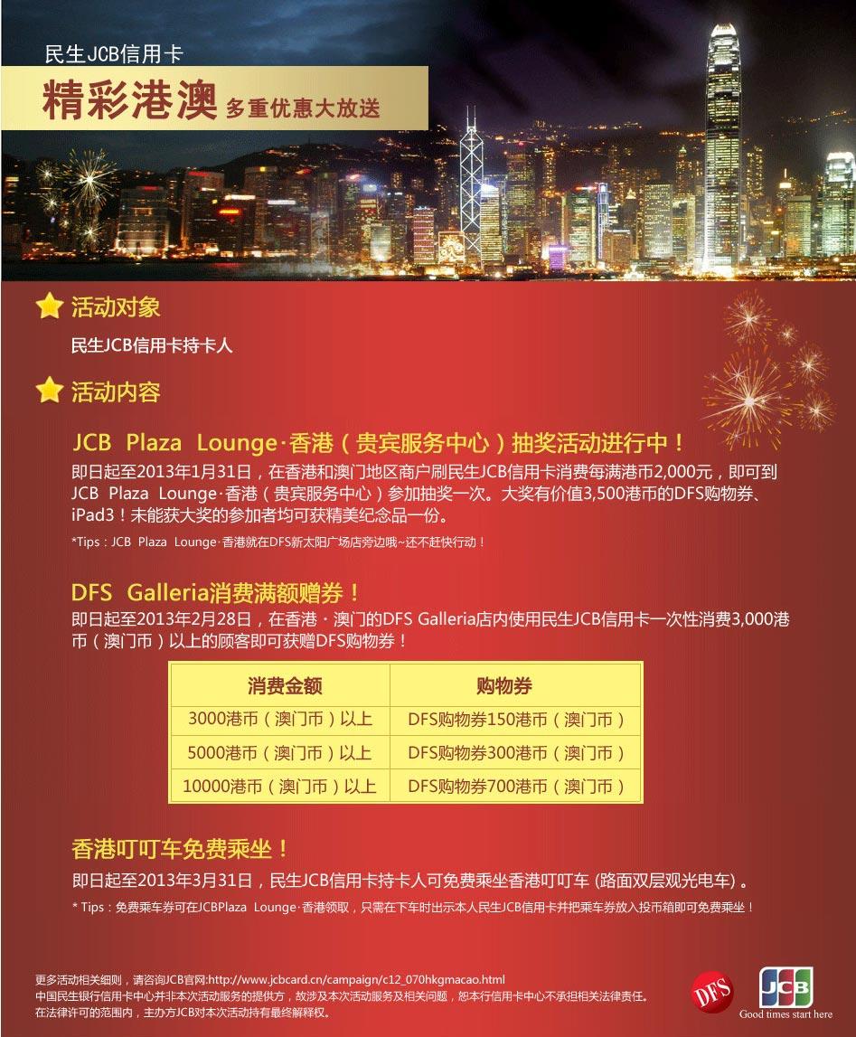 民生JCB信用卡精彩港澳多重优惠大放送_cctv.com提供