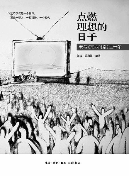 点燃理想的日子 我与 东方时空 20年
