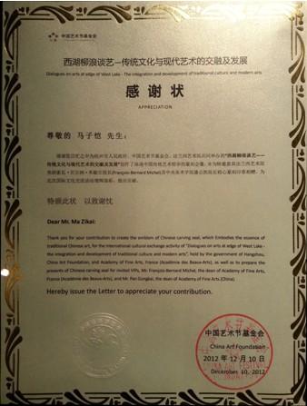 马子恺为中国艺术节基金会创作中国印会徽
