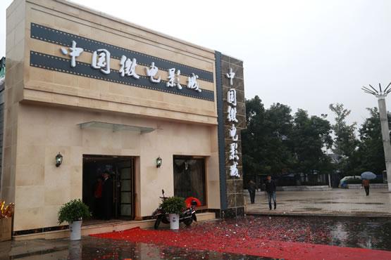 中国微电影城首个接待点今日起在四川省西充县