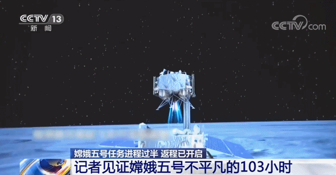 记者见证嫦娥五号不平凡的103小时