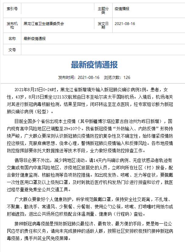 黑龙江昨日新增1例境外输入确诊病例 为日本输入
