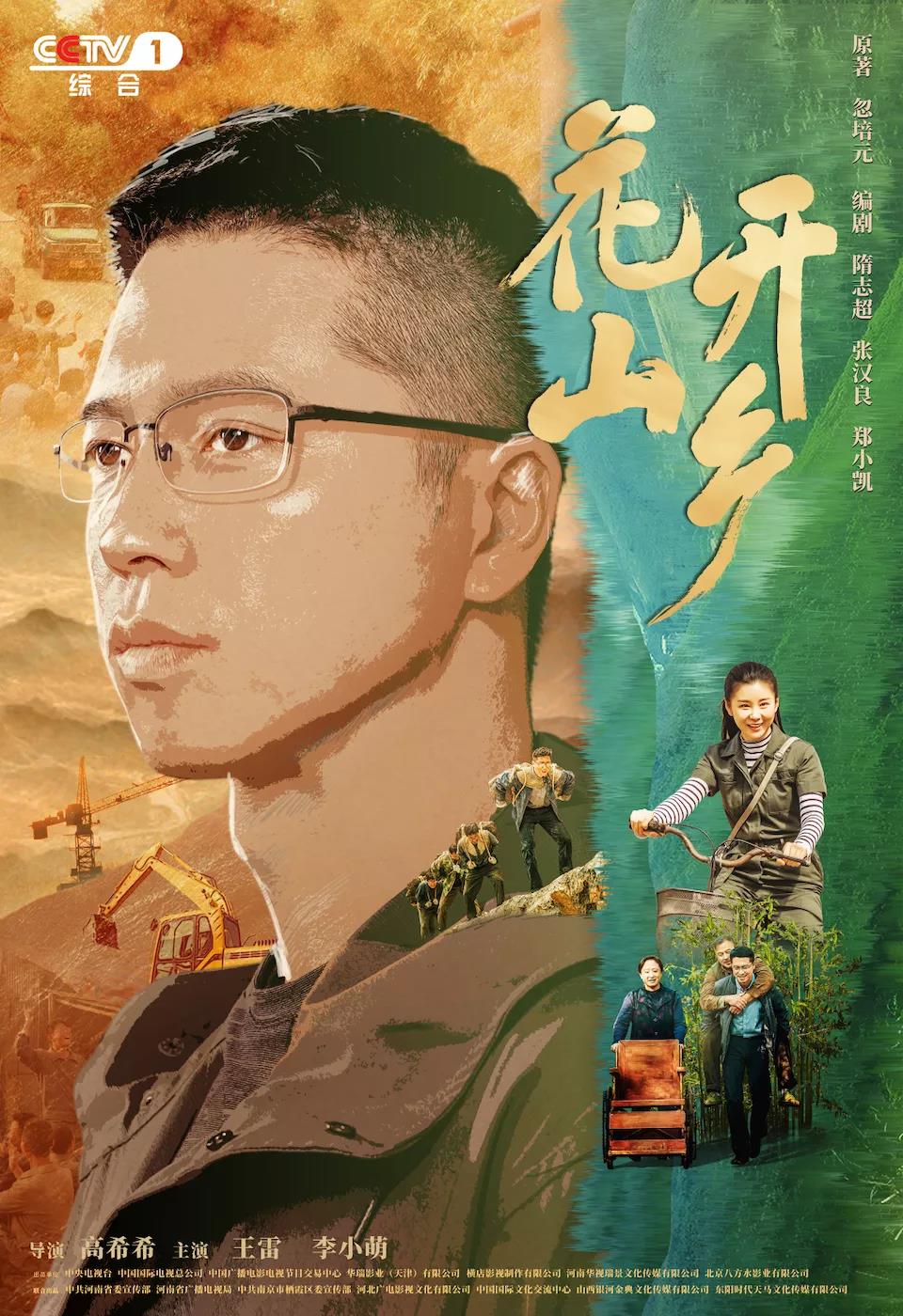 cctv-1黄金时间电视剧《花开山乡》今晚重磅首播一起走进美丽的芈月山