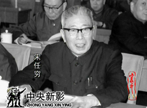 1978年12月27日,宋任穷出任中共中央组织部部长 br br>