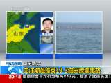 [视频]关注渤海蓬莱19-3油田泄漏事故_CCTV节目官网-CCTV-13_央视网(cctv.com)