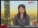 [视频]“三只小猪”发威 绿营拟全台串联_CCTV节目官网-CCTV-4_央视网(cctv.com)