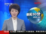 [视频]简讯_CCTV节目官网-CCTV-13_央视网(cctv.com)
