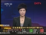 巴克莱集团2011年净利润下降16%_CCTV节目官网-CCTV-2_央视网(cctv.com)