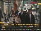 [聚焦养老金“入市”]日本：养老金大部分委托民间公司运作