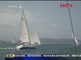 [帆船]司南杯帆船拉力赛今日亚龙湾起航