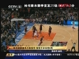 <a href=http://sports.cntv.cn/20120401/115112.shtml target=_blank>[NBA]ⲻ˽Ц 趯</a>