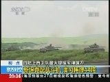[视频]陆上自卫队：最大规模实弹演习_CCTV节目官网-CCTV-13_央视网(cctv.com)