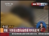 [视频]韩媒：10岁幼女遭亲叔叔性侵 时间长达7年_CCTV节目官网-CCTV-4_央视网(cctv.com)