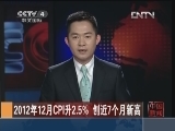[视频]2012年12月CPI升2.5% 创近7个月新高_CCTV节目官网-CCTV-4_央视网(cctv.com)