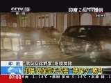 [视频]印度“黑公交轮奸案”继续发酵：最高法称首都女性“毫无安全感”_CCTV节目官网-CCTV-13_央视网(cctv.com)