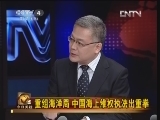 [今日关注]重组海洋局 中国海上维权执法出重拳(20130313)