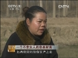 [致富经]一个不幸女人的悲喜财富(20130314)_CCTV节目官网-CCTV17_央视网(cctv.com)