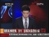 [视频]薄熙来涉嫌受贿、贪污、滥用职权案提起公诉_CCTV节目官网-CCTV-4_央视网(cctv.com)