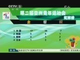 [综合]亚青会奖牌榜中国代表团17金独占鳌头