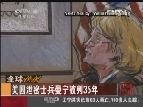 [视频]美国泄密士兵曼宁被判35年_CCTV节目官网-CCTV-4_央视网(cctv.com)
