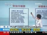 [视频]“神医”出狱操旧业 涉嫌害死大学生：胡万林以“非法行医”被批捕_CCTV节目官网-CCTV-13_央视网(cctv.com)