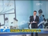 [视频]菲律宾释放大多数被扣中国公民_CCTV节目官网-CCTV-13_央视网(cctv.com)