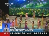 [视频]缅甸：社会逐步开放 各阶层女孩踊跃参赛_CCTV节目官网-CCTV-13_央视网(cctv.com)