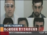 [中国新闻]英国小镇上千名女孩遭性侵_CCTV节目官网-CCTV-4_央视网(cctv.com)