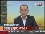 [中国新闻]李宗瑞性侵案二审宣判：李宗瑞被判刑79年7个月_CCTV节目官网-CCTV-4_央视网(cctv.com)