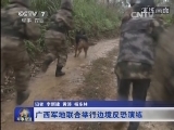 [军事报道]广西军地联合举行边境反恐演练